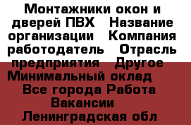 Монтажники окон и дверей ПВХ › Название организации ­ Компания-работодатель › Отрасль предприятия ­ Другое › Минимальный оклад ­ 1 - Все города Работа » Вакансии   . Ленинградская обл.